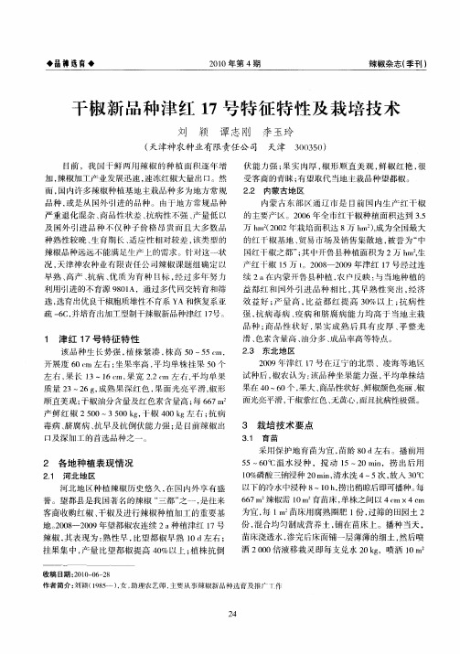 干椒新品种津红17号特征特性及栽培技术