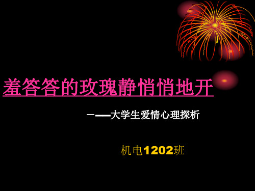 羞答答的玫瑰静悄悄地开(爱情心理讲座)
