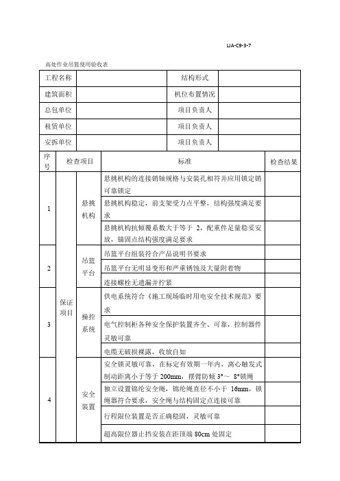 新版吊篮验收表