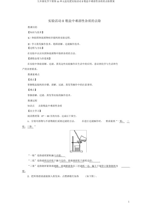 九年级化学下册第11单元盐化肥实验活动8粗盐中难溶性杂质的去除教案