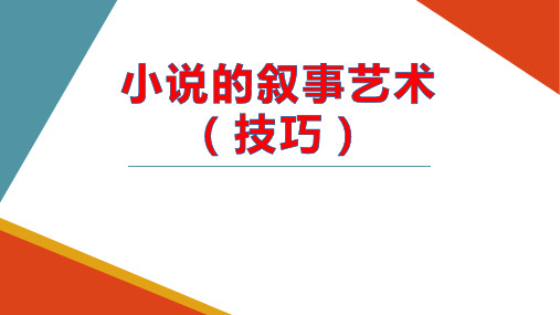 2024届高考语文复习小说叙事技巧+课件+