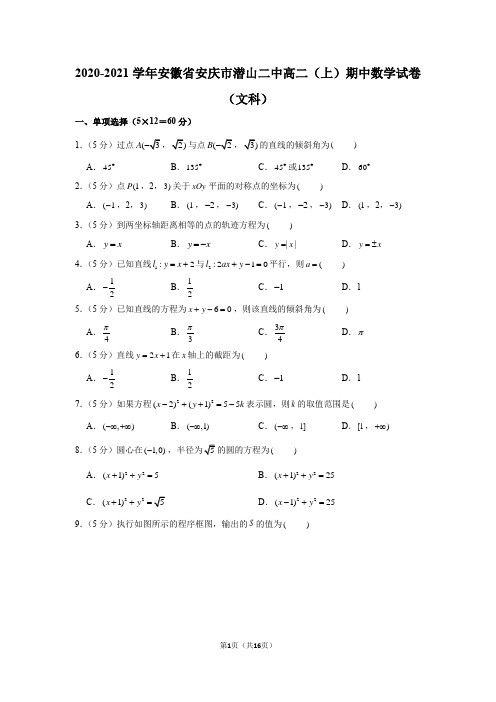 2020-2021学年安徽省安庆市潜山二中高二(上)期中数学试卷(文科)