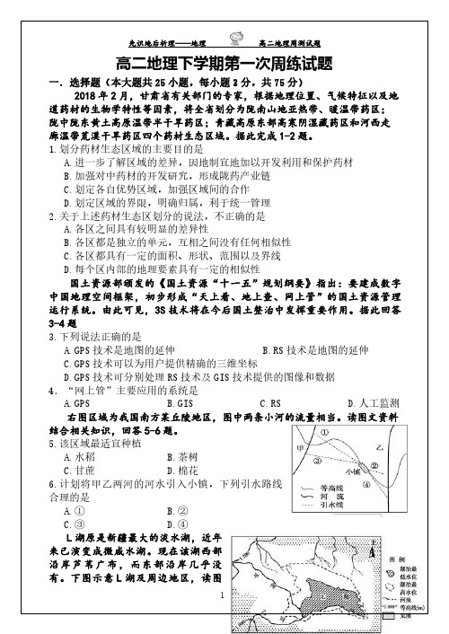 【走心】高二地理下学期第一次周练(周测)试题及参考答案