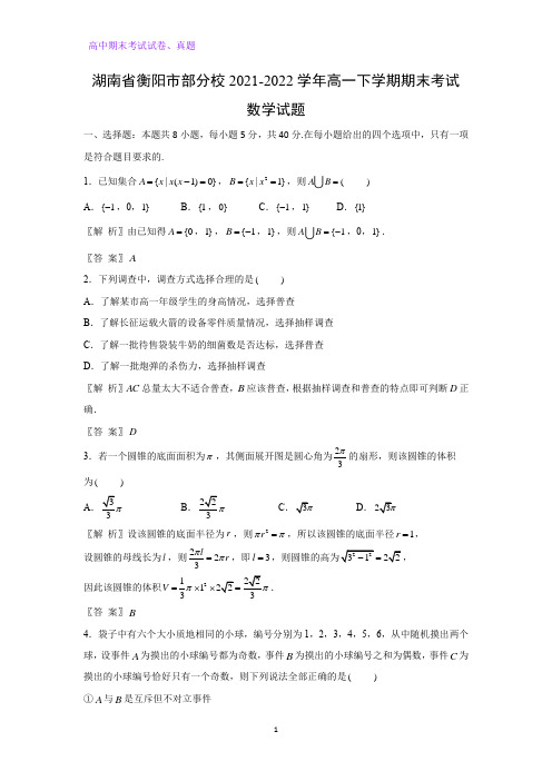 2021-2022学年湖南省衡阳市部分校高一下学期期末考试数学试题(解析版)