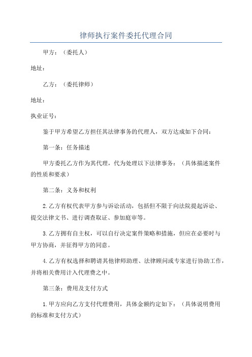 律师执行案件委托代理合同