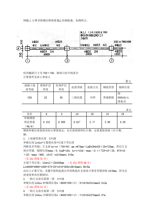 钢筋工程量计算例题2