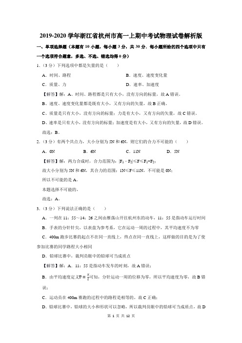 浙江省杭州市高一上学期期中考试物理试卷