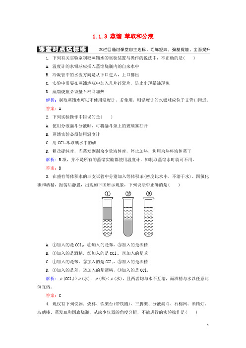 【提分必做】高中化学 第一章 第一节 化学实验基本方法 1.1.3 蒸馏 萃取和分液练习 新人教版必修1