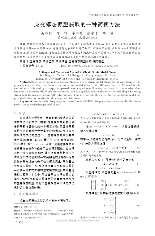 应变模态振型获取的一种简便方法