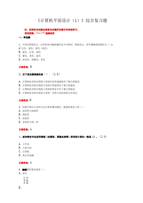 山东开放大学《计算机平面设计(1)》期末考试复习题及参考答案