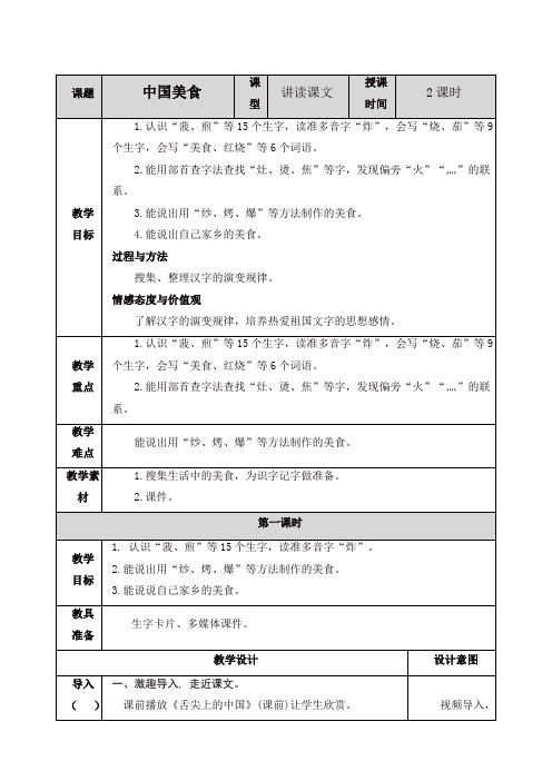 最新人教部编版二年级语文下册识字4 中国美食教案-精品