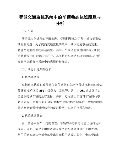 智能交通监控系统中的车辆动态轨迹跟踪与分析