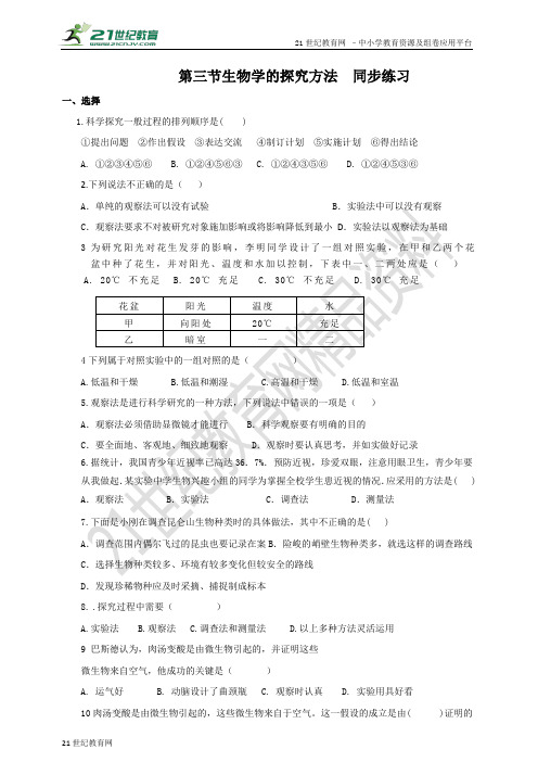 第三节生物学的探究方法同步练习（含答案）