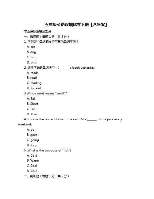 五年级英语深圳试卷下册【含答案】