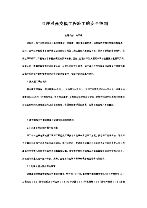 监理对高支模工程施工的安全控制