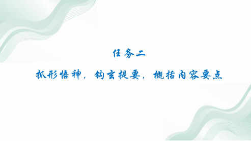 高考语文复习课件   任务二 抓形悟神,钩玄提要,概括内容要点