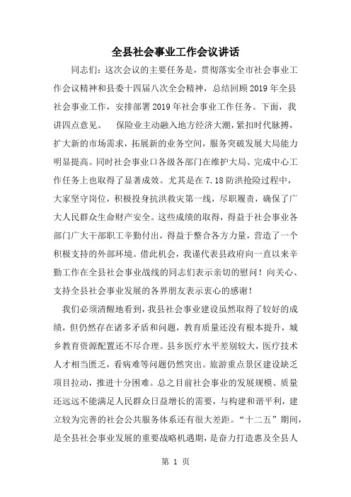 全县社会事业工作会议讲话共6页