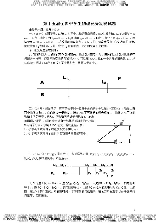 第15届全国中学生物理竞赛复赛