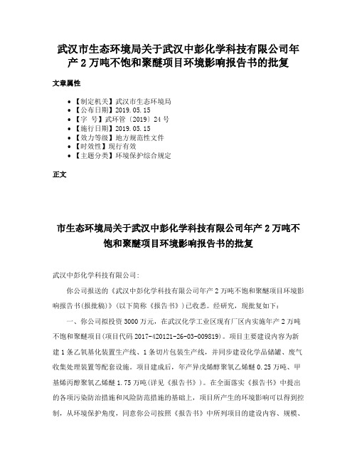 武汉市生态环境局关于武汉中彭化学科技有限公司年产2万吨不饱和聚醚项目环境影响报告书的批复