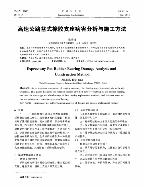 高速公路盆式橡胶支座病害分析与施工方法