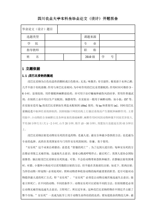 探究戊巴比妥钠的药理作用以达到实验动物“安乐死”目的开题报告3000