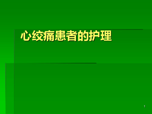 心绞痛患者的护理PPT课件