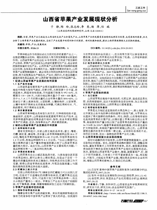 山西省苹果产业发展现状分析