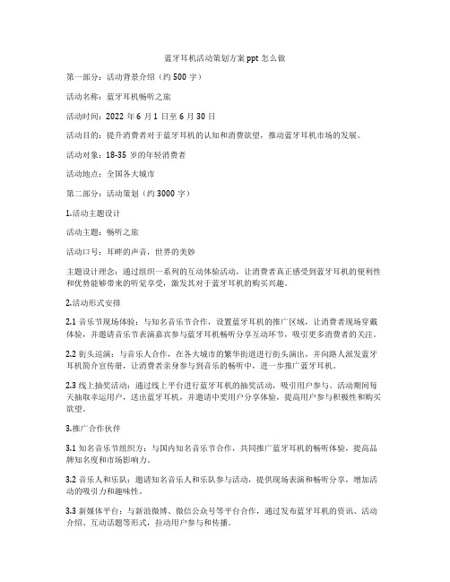 蓝牙耳机活动策划方案ppt怎么做