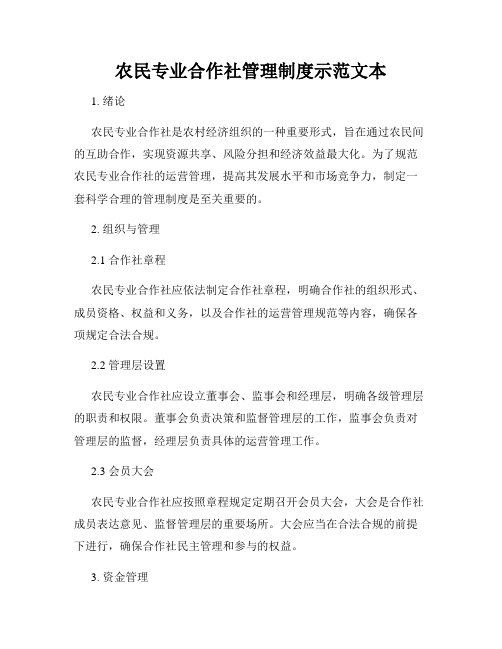 农民专业合作社管理制度示范文本