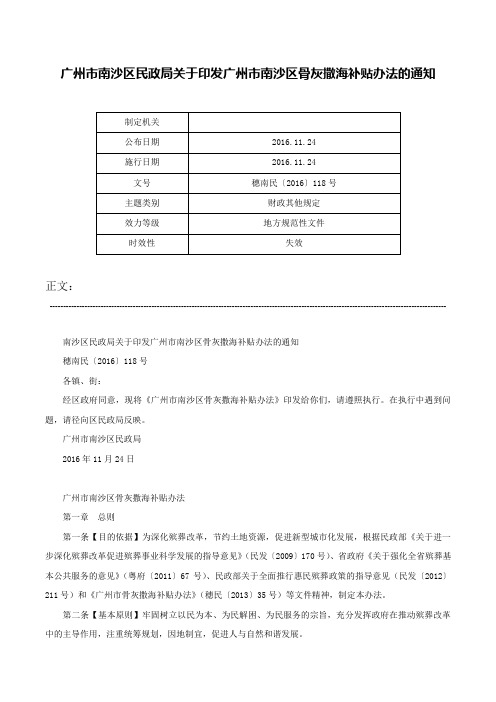 广州市南沙区民政局关于印发广州市南沙区骨灰撒海补贴办法的通知-穗南民〔2016〕118号