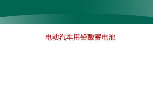 电动汽车用铅酸蓄电池讲解