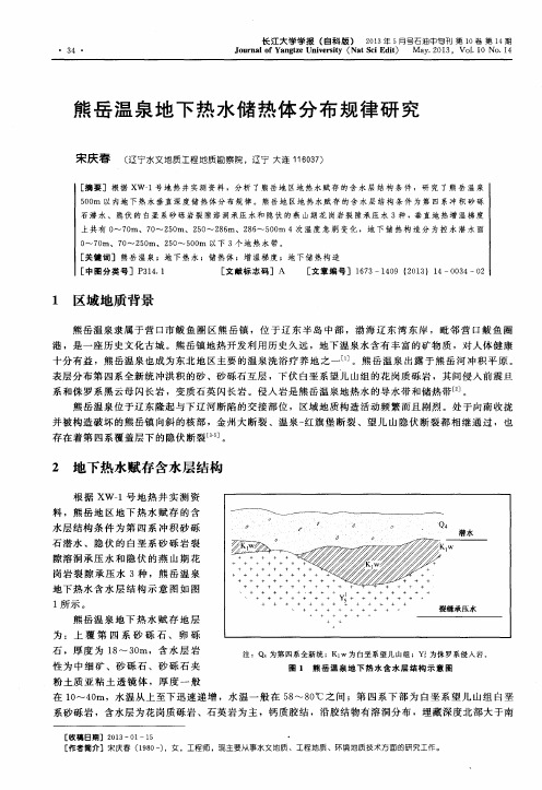 熊岳温泉地下热水储热体分布规律研究