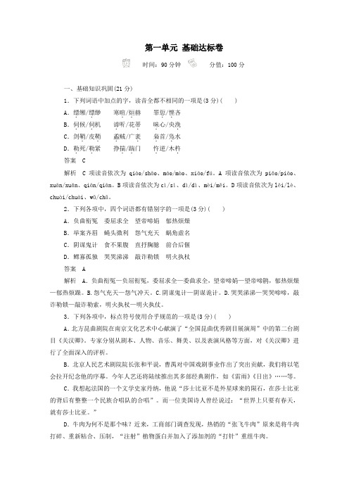 2019_2020学年高中语文第一单元基础达标卷(含解析)新人教版必修4