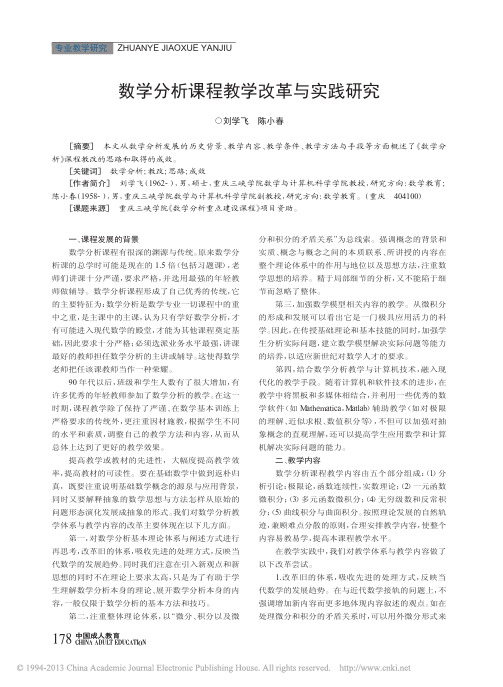 数学分析课程教学改革与实践研究