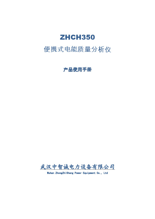 ZHCH350三相电能质量分析仪产品说明书