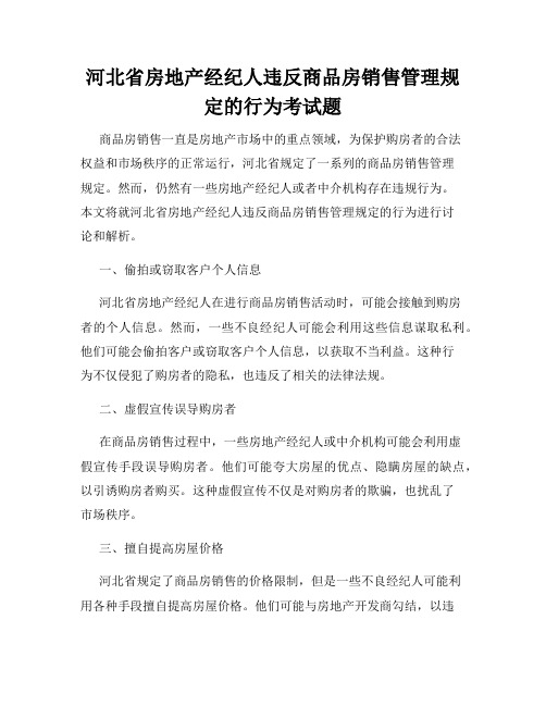 河北省房地产经纪人违反商品房销售管理规定的行为考试题