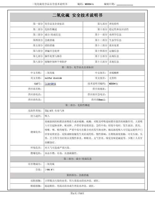 二氧化硫安全技术说明书