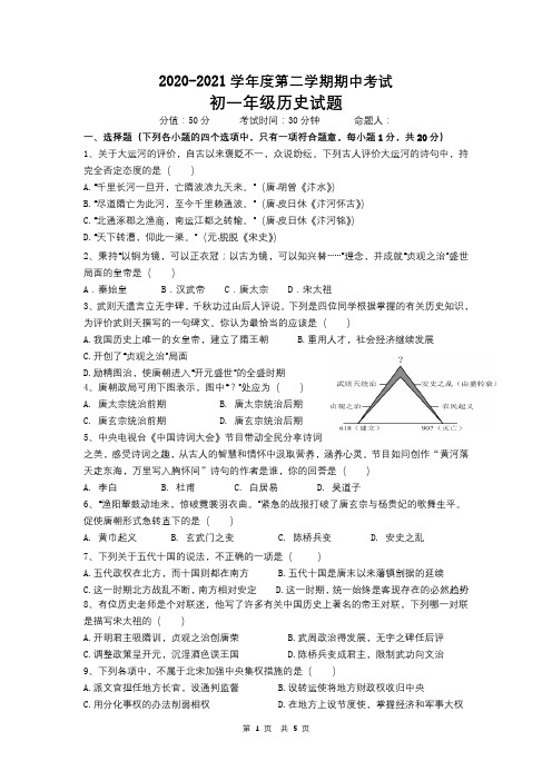 20202021学年度第二学期期中考试初一年级历史试卷及答案