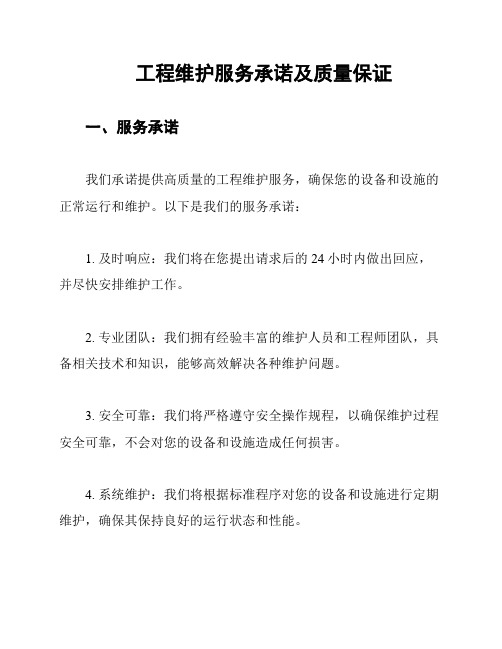 工程维护服务承诺及质量保证