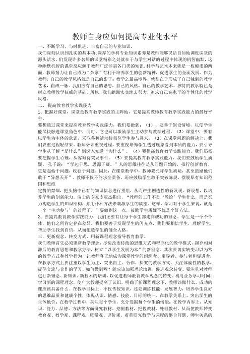 教师自身应如何提高专业化水平