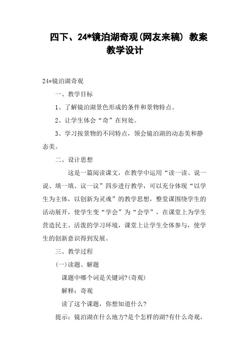 四下、24镜泊湖奇观(网友来稿) 教案教学设计