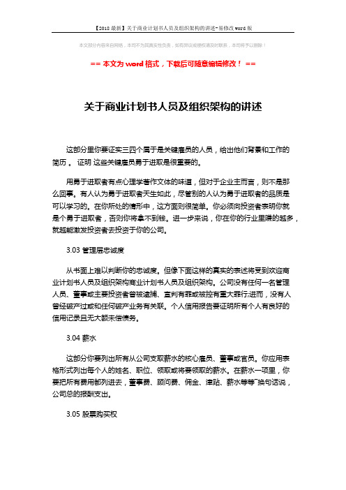 【2018最新】关于商业计划书人员及组织架构的讲述-易修改word版 (2页)