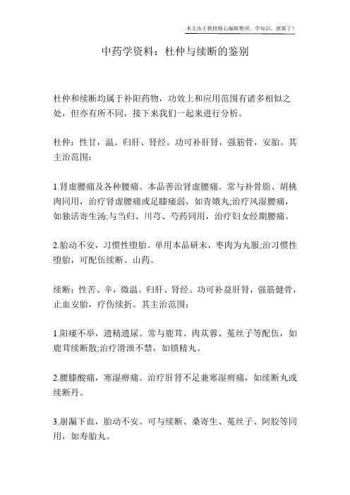 中药学资料：杜仲与续断的鉴别