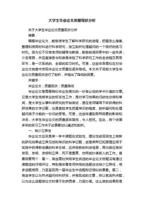 大学生毕业论文质量现状分析