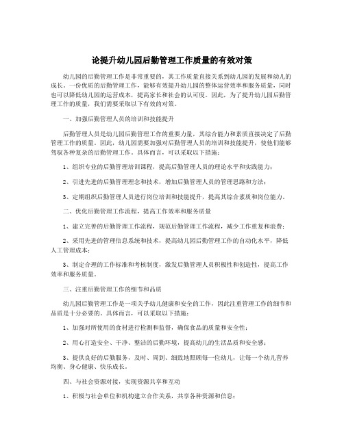 论提升幼儿园后勤管理工作质量的有效对策