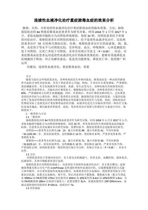 连续性血液净化治疗重症脓毒血症的效果分析