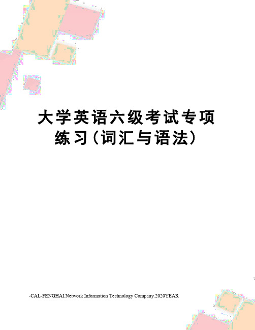 大学英语六级考试专项练习(词汇与语法)