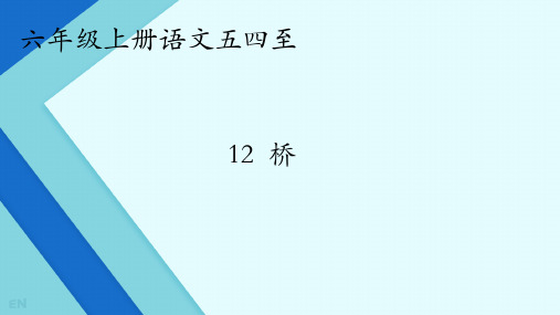 12《桥》(课件)六年级语文上册(统编五四学制2024版)