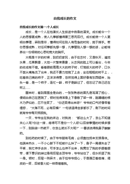 自我成长的作文