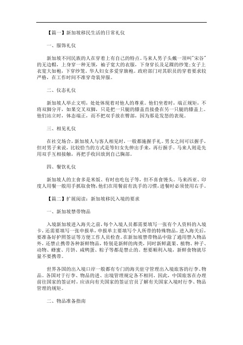 新加坡移民生活的日常礼仪(最新)